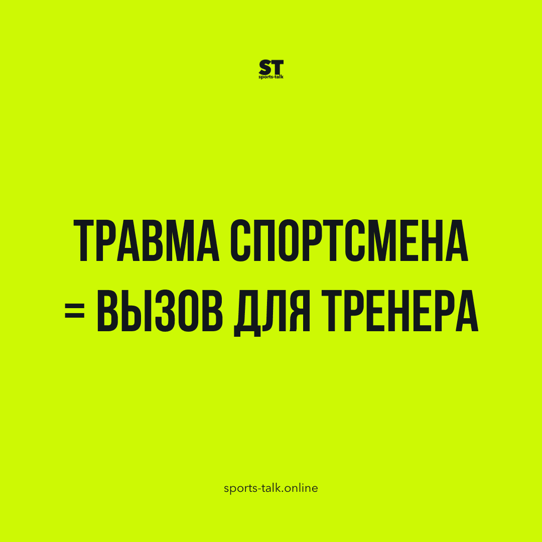 Травма спортсмена – это вызов и для тренера.