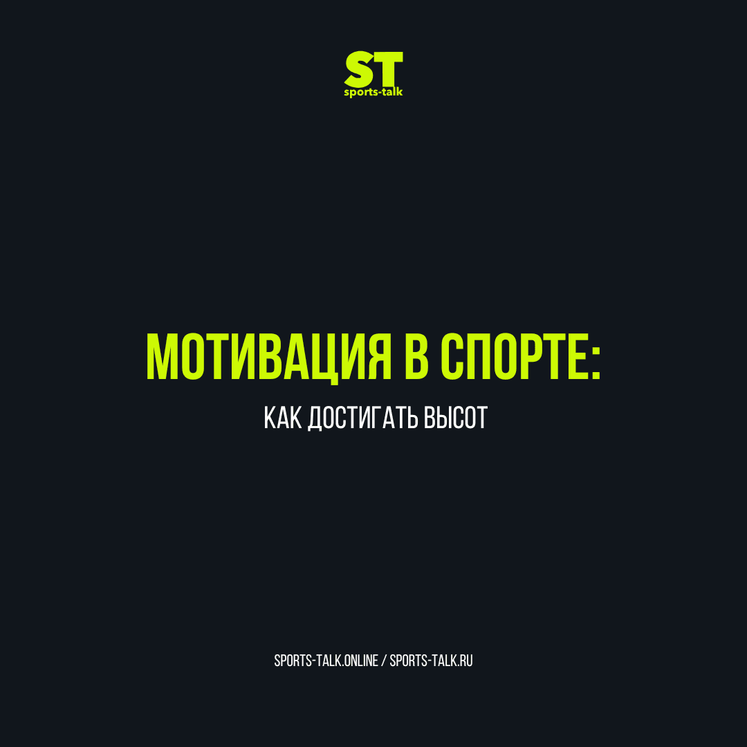 Мотивация в спорте: как достигать высот