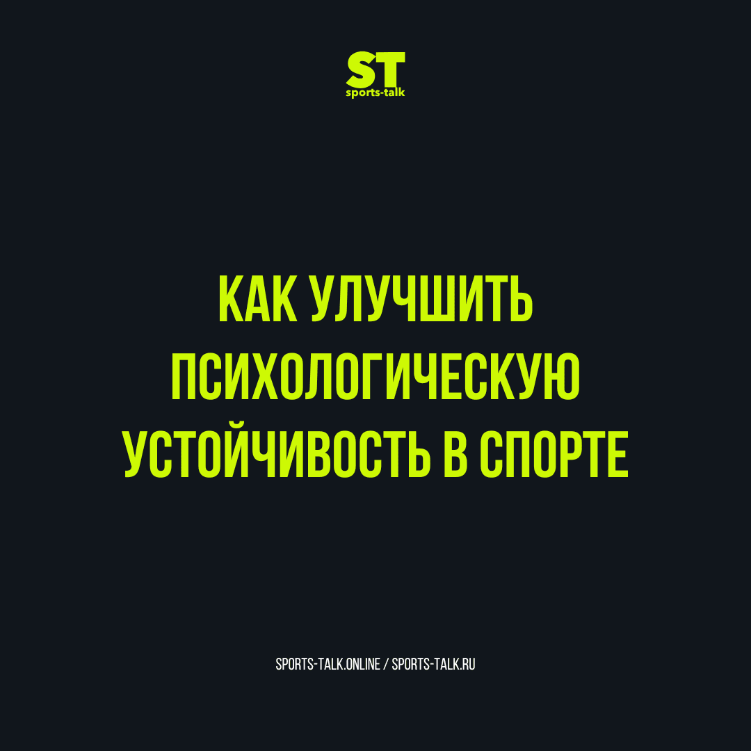 Как улучшить психологическую устойчивость в спорте?