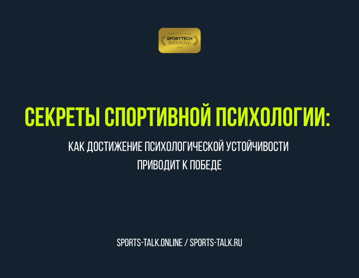 Секреты спортивной психологии: Как достижение психологической устойчивости приводит к победе