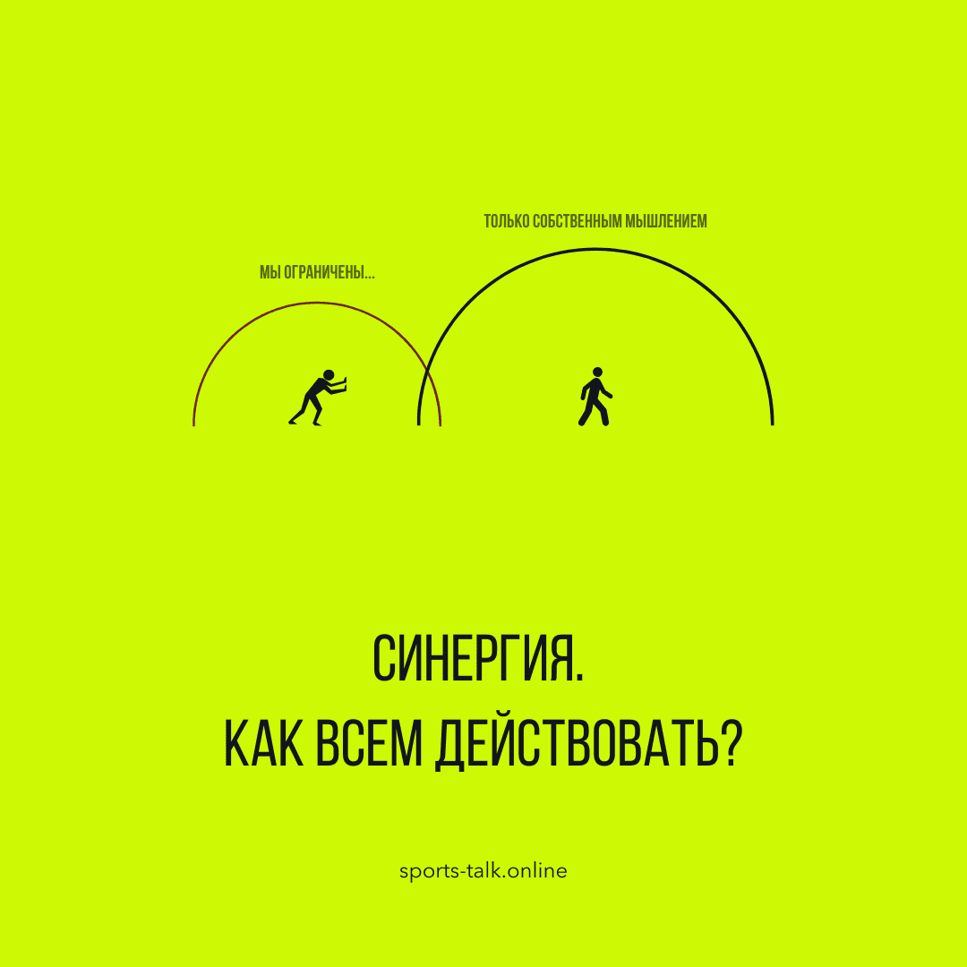 Синергия. Как всем действовать как одна команда?
