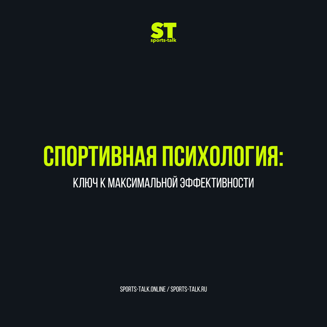 Спортивная психология: ключ к максимальной эффективности.