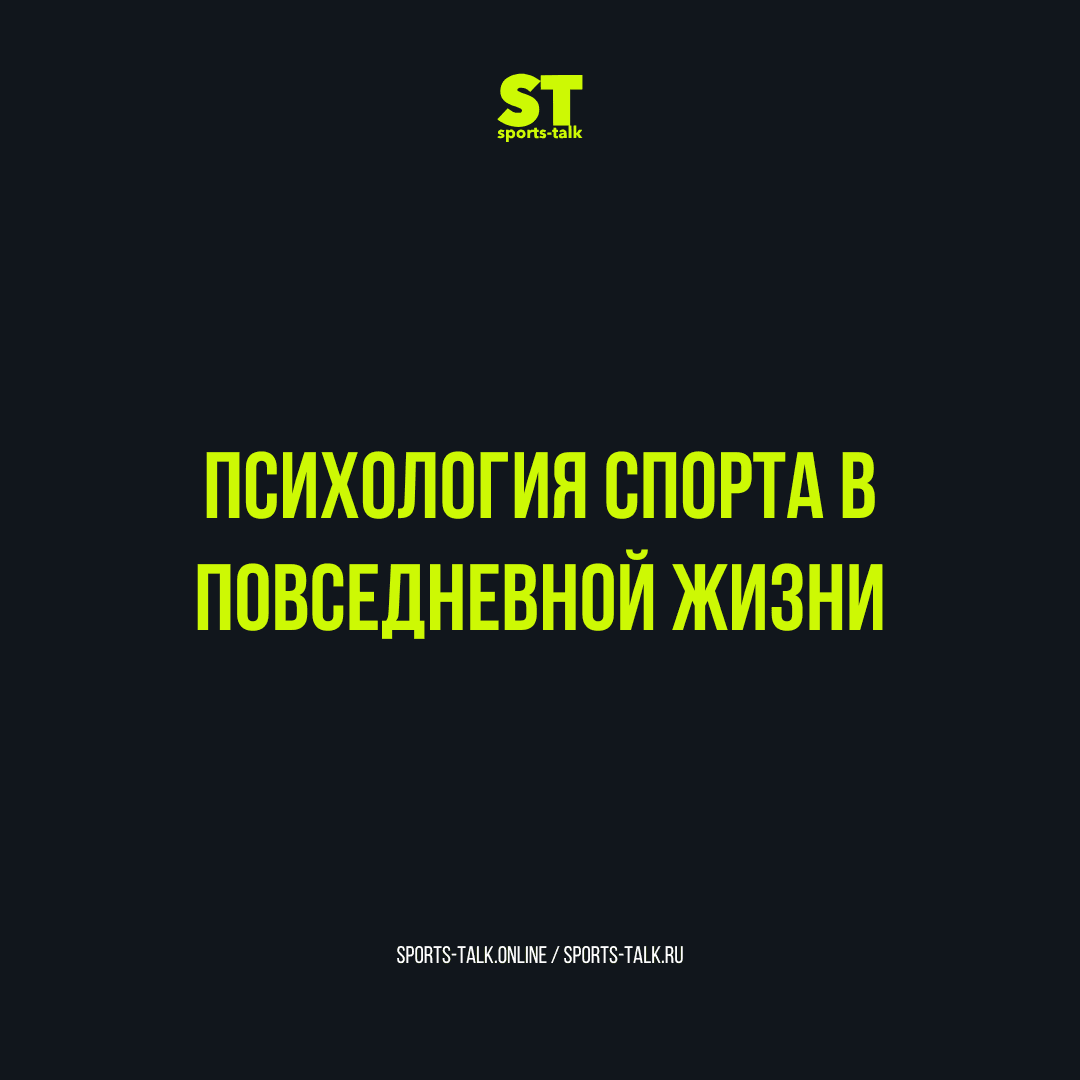 Психология спорта в повседневной жизни