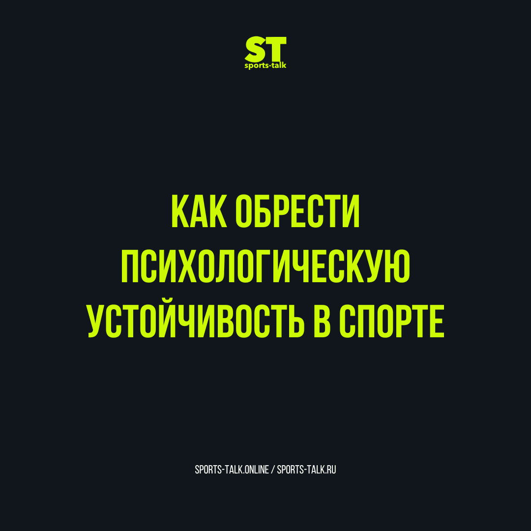 Как обрести психологическую устойчивость в спорте