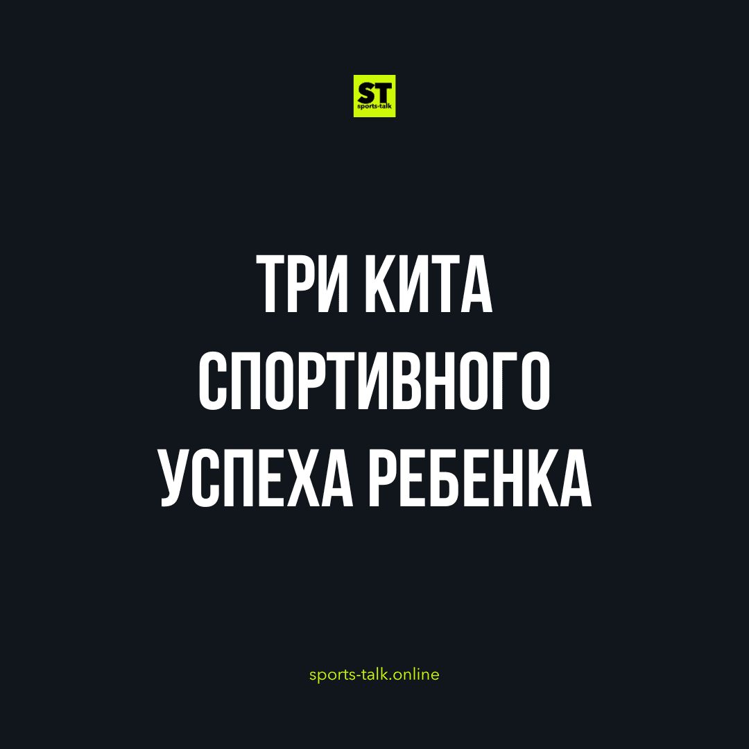 Три кита спортивного успеха ребенка?