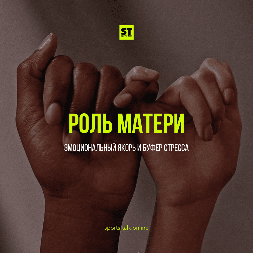 Роль матери: Эмоциональный якорь и Буфер стресса