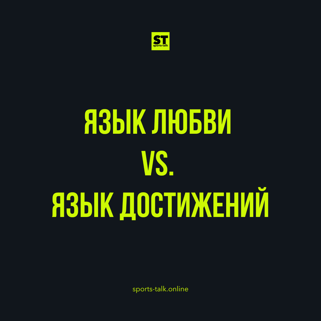 Язык любви vs. Язык достижений