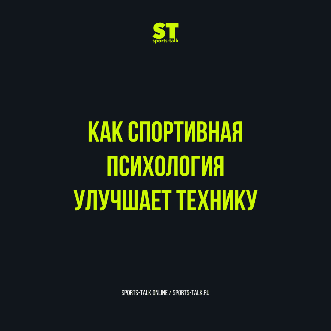 Как спортивная психология улучшает технику
