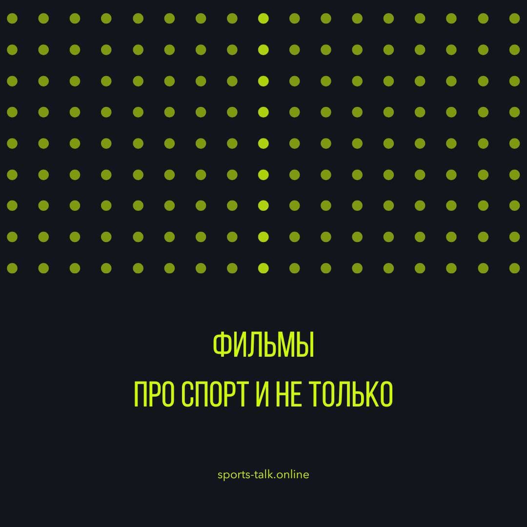 Фильмы про спорт