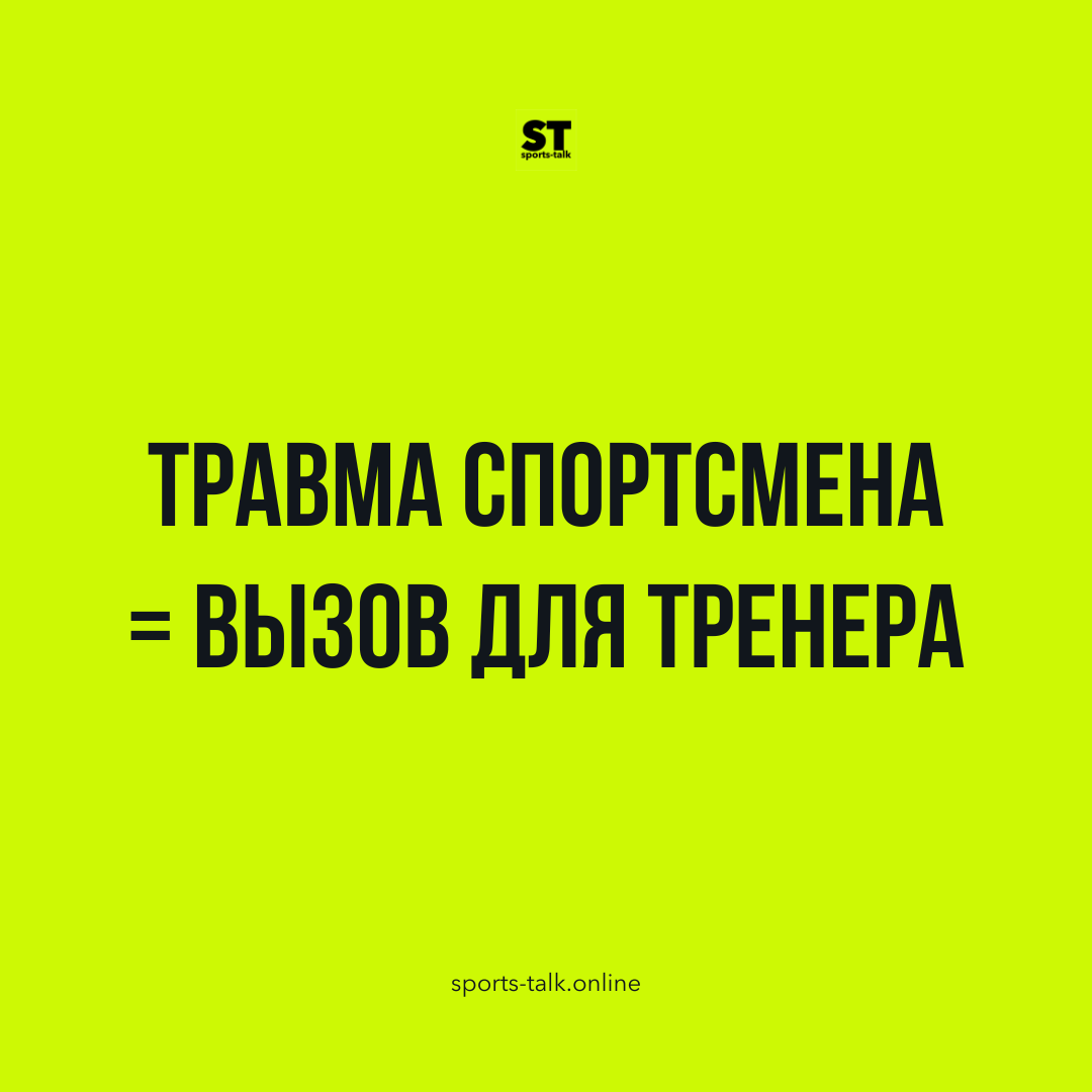 Травма спортсмена – это вызов и для тренера.