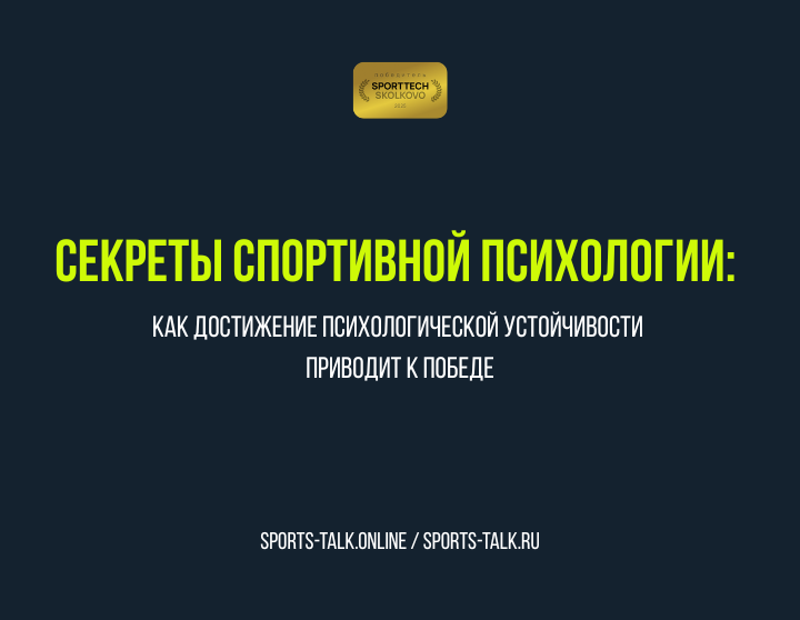 Секреты спортивной психологии: Как достижение психологической устойчивости приводит к победе